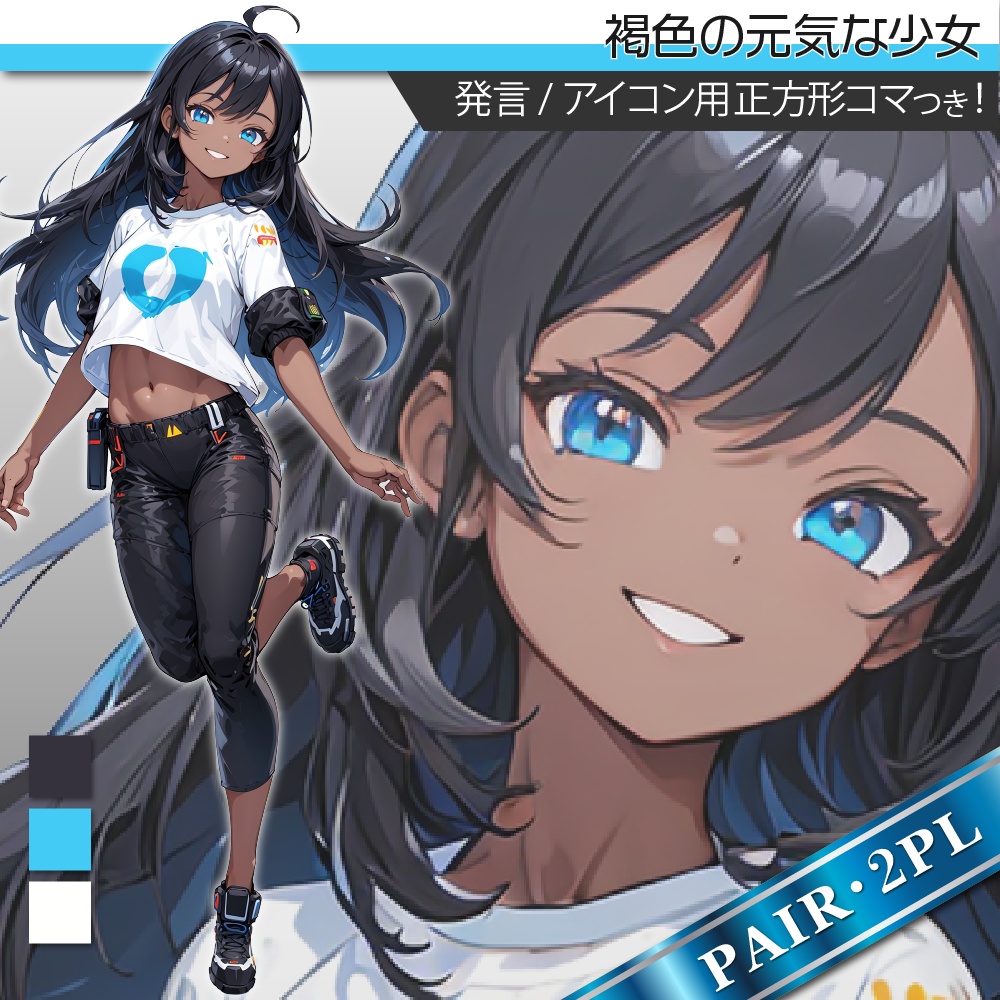 立ち絵素材320 褐色の元気な少女