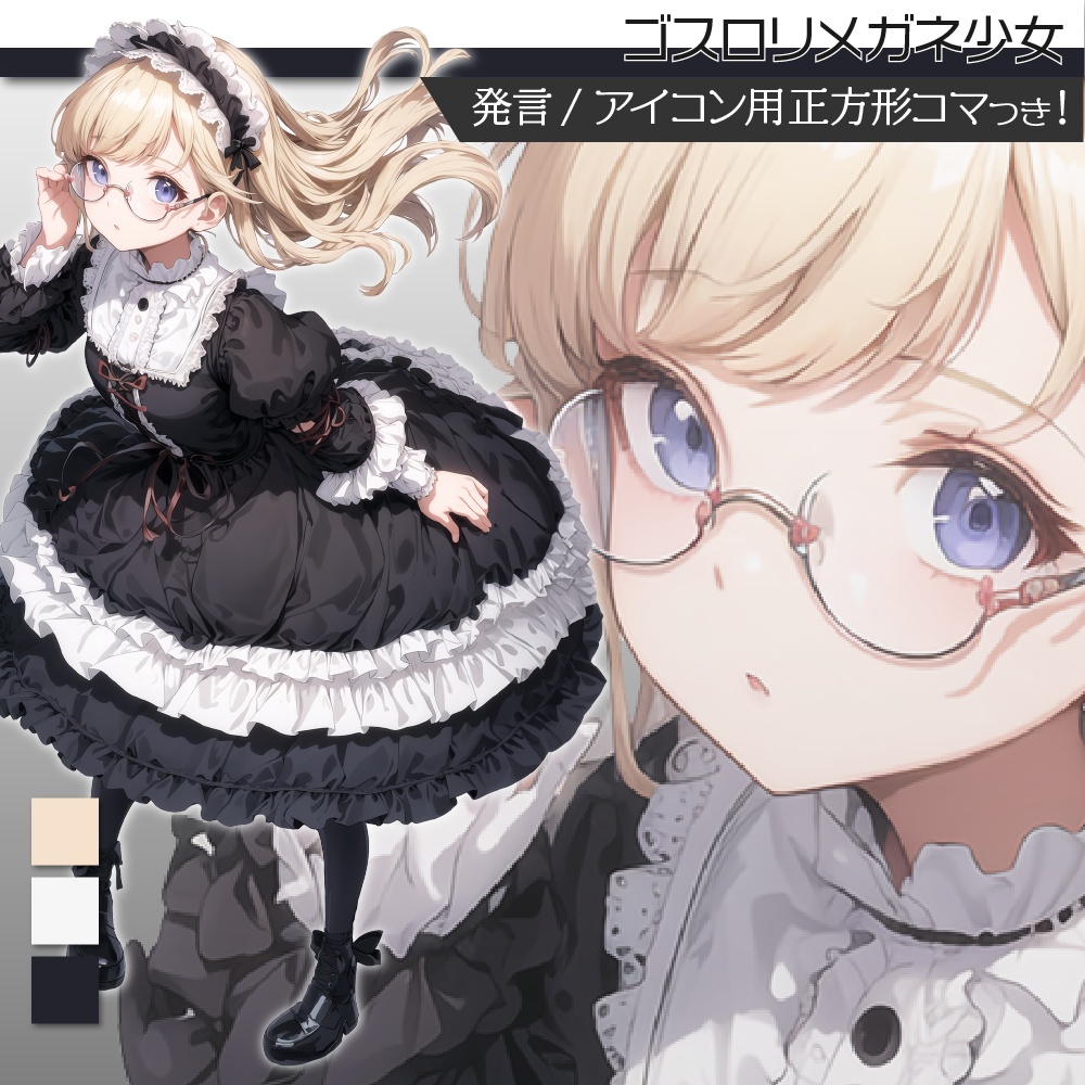 立ち絵素材322 ゴスロリメガネ少女