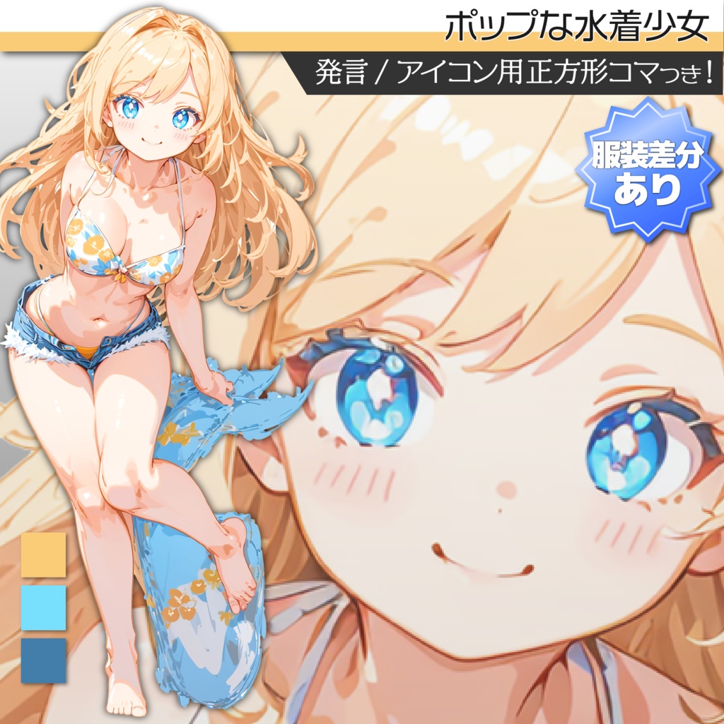 【私服差分あり】立ち絵素材331 ポップな水着少女