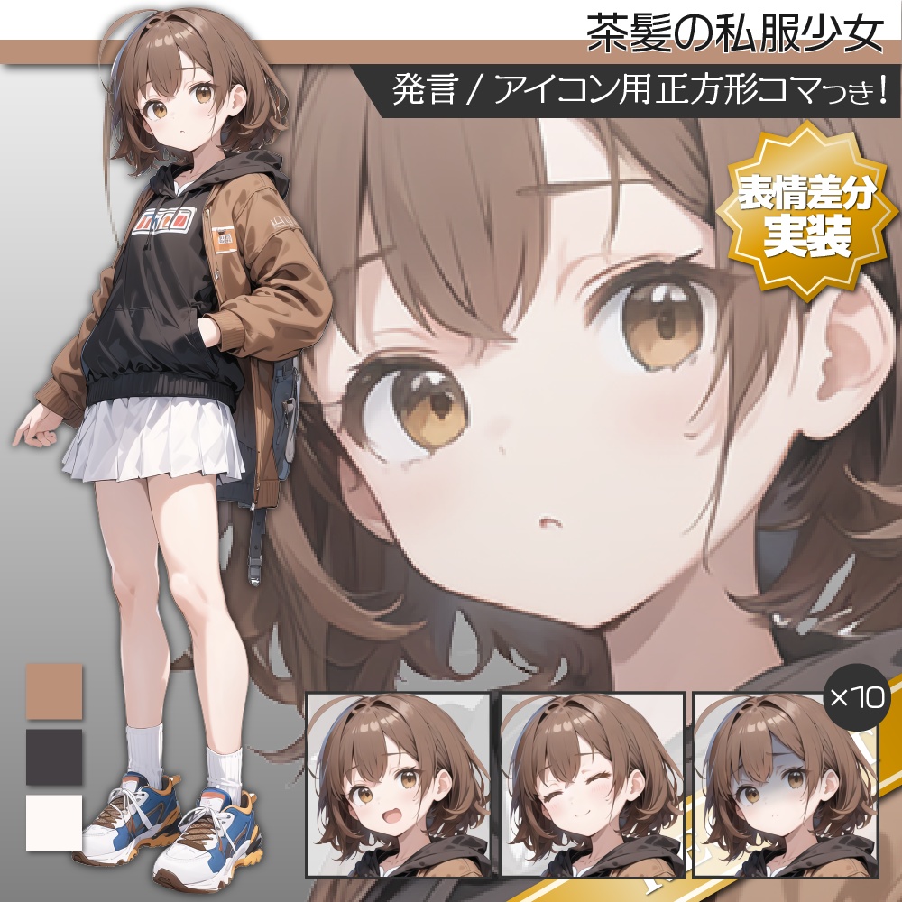 【表情差分追加】立ち絵素材372 茶髪の私服少女