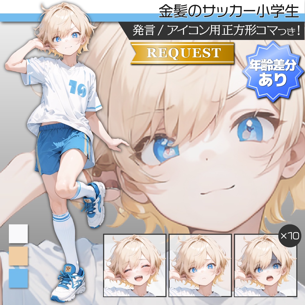 【年齢差分あり】立ち絵素材389 金髪のサッカー小学生