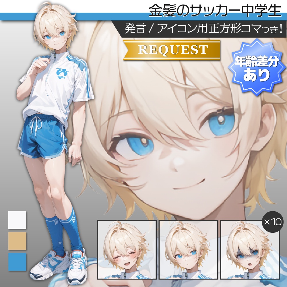 【年齢差分あり】立ち絵素材390 金髪のサッカー中学生