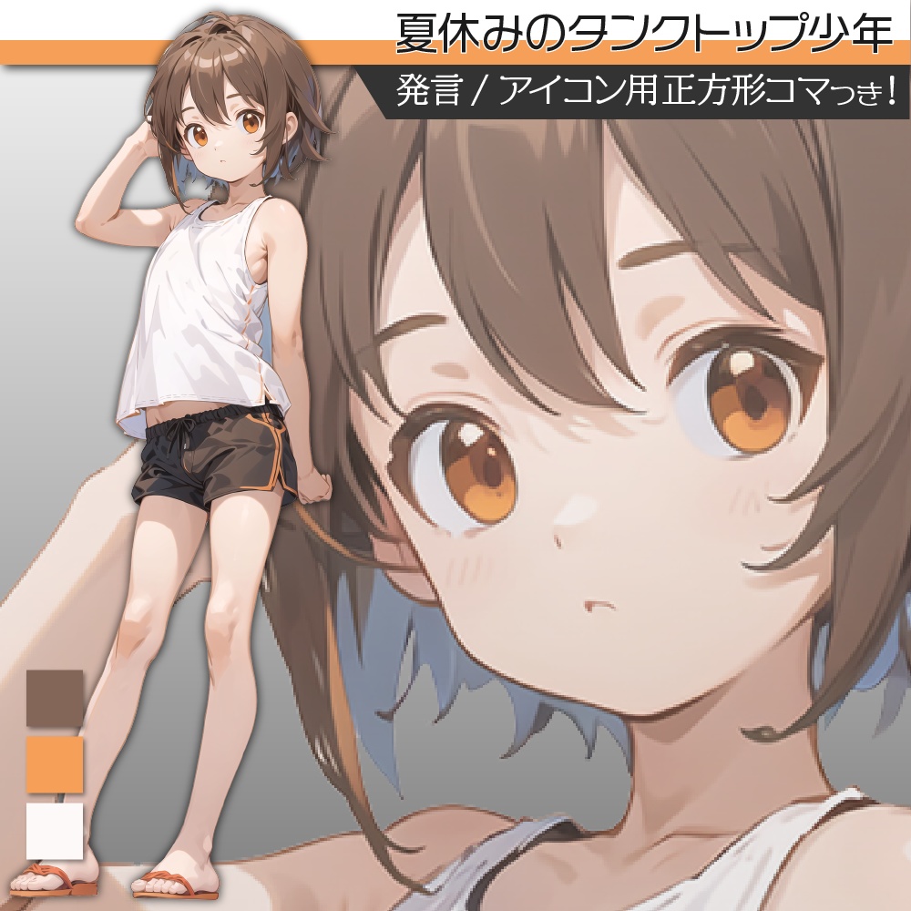 立ち絵素材404 夏休みのタンクトップ少年 夏服
