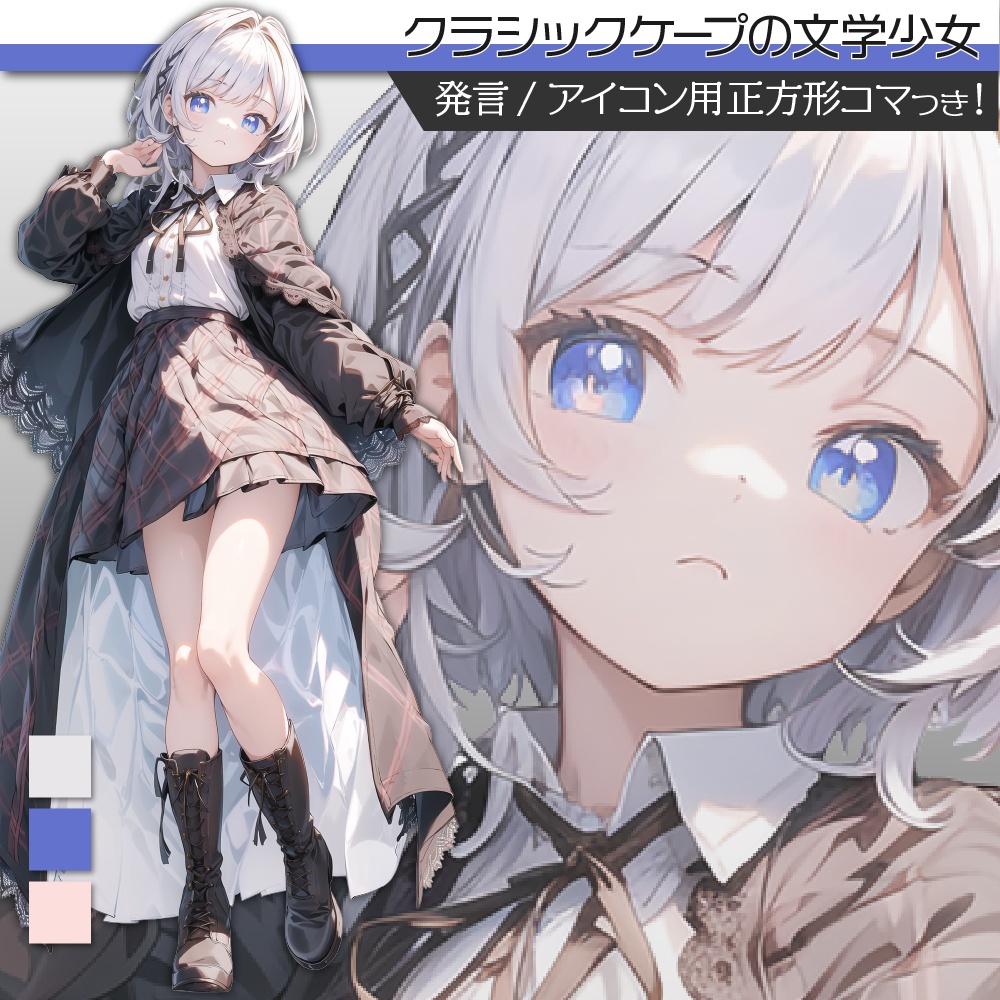 立ち絵素材431 ロングケープのクラシック文学少女 私服立ち絵