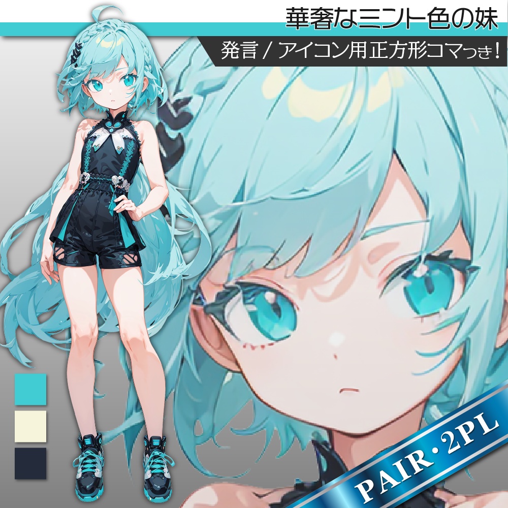 立ち絵素材433 華奢なミント色の妹 ペア立ち絵