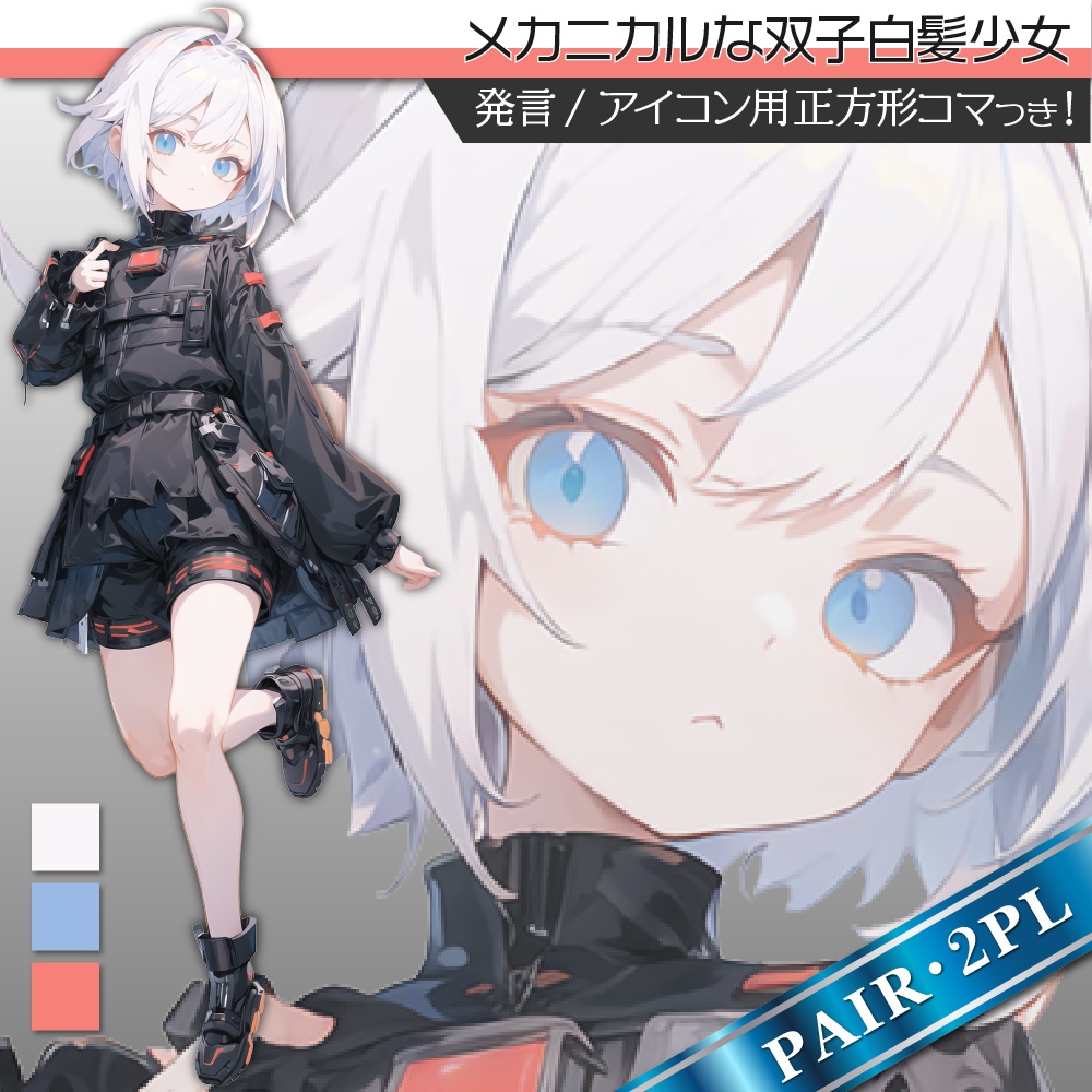 立ち絵素材437 メカニカルな双子白髪少女 ペア立ち絵