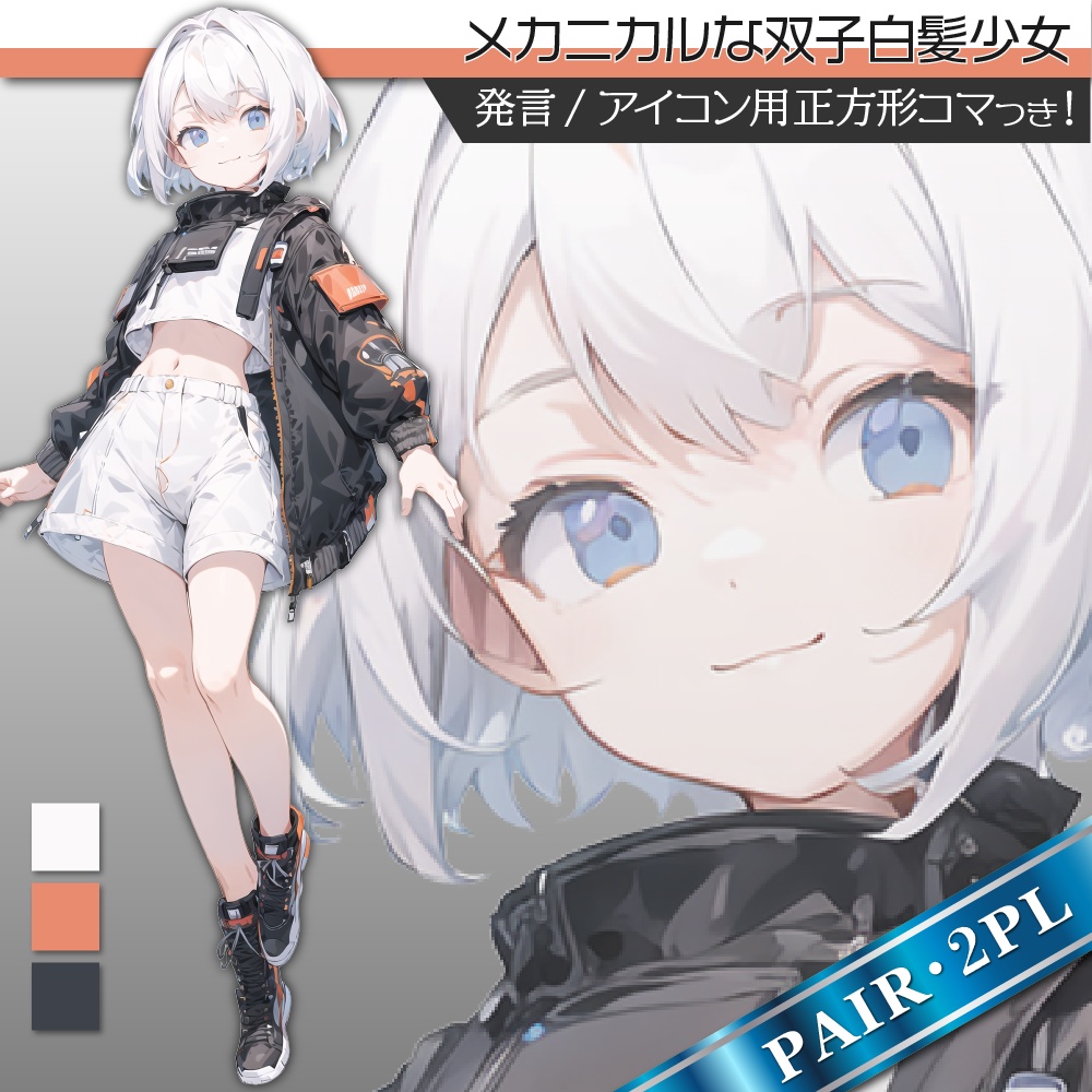 立ち絵素材438 メカニカルな双子白髪少女 ペア立ち絵