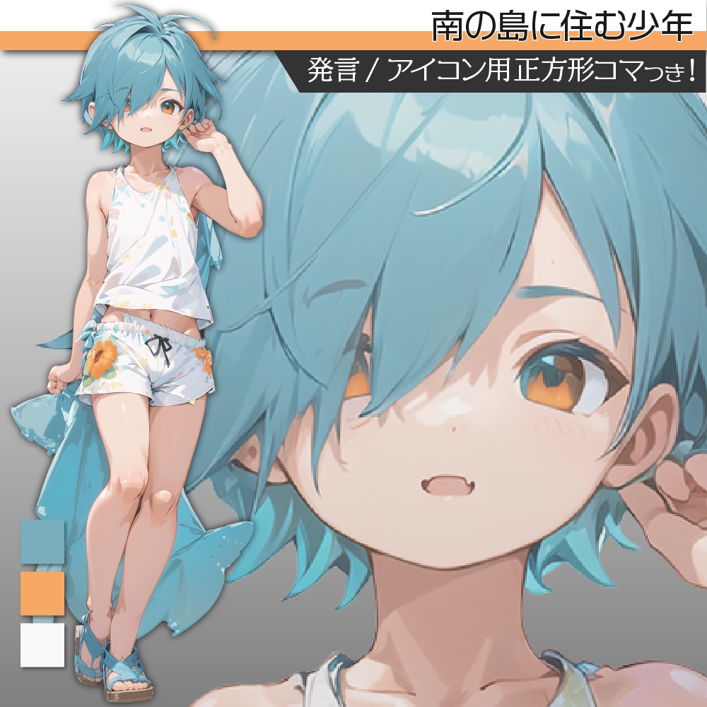 立ち絵素材442 南の島に住む少年 夏服