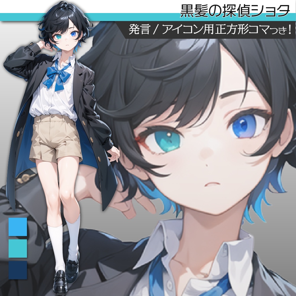 立ち絵素材455 黒髪の探偵ショタ オッドアイ