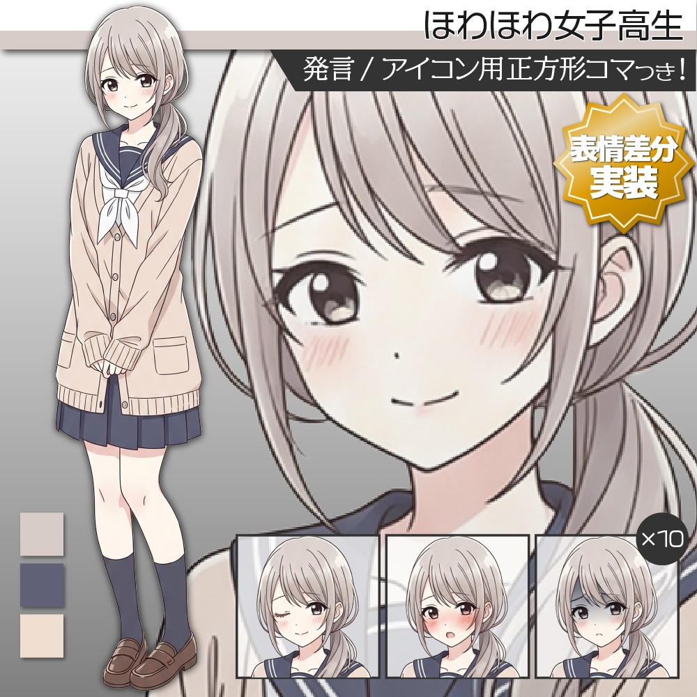 【表情差分追加】立ち絵素材461 ほわほわ女子高生 アニメ風