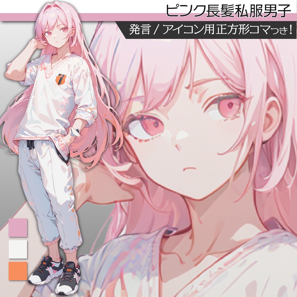 立ち絵素材471 ピンク長髪 私服男子