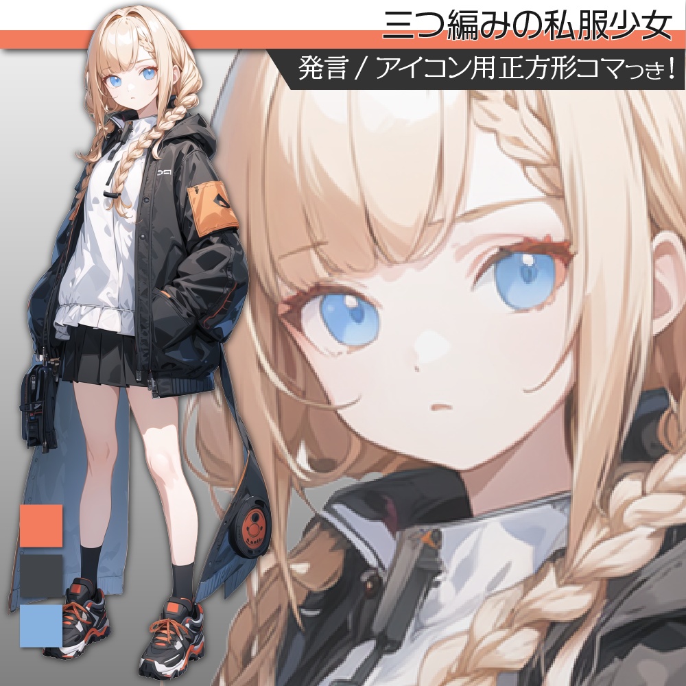 立ち絵素材472 三つ編みの私服少女 アクティブ