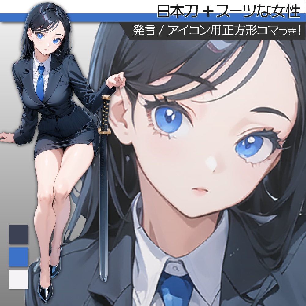 立ち絵素材487 日本刀+スーツな女性