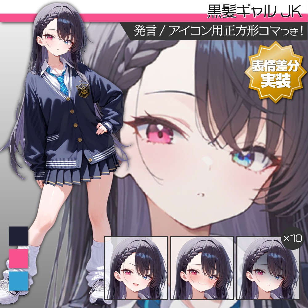 【表情差分追加】立ち絵素材510 黒髪ギャル 女子高生