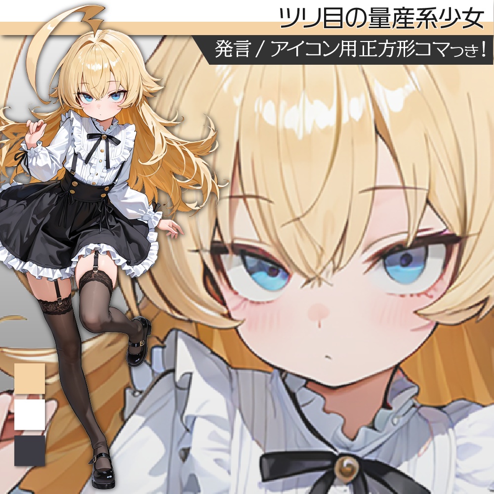 立ち絵素材532 ツリ目の量産系少女 私服立ち絵