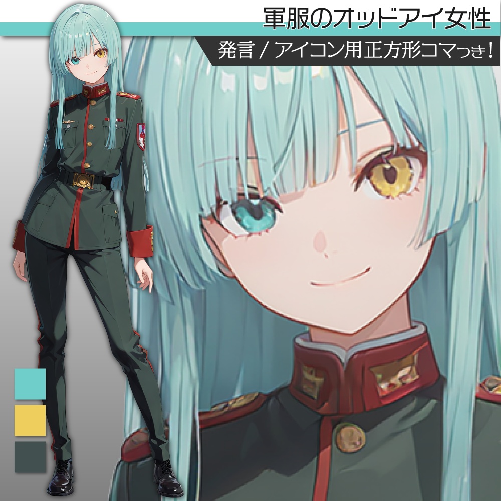 立ち絵素材538 軍服の女性 オッドアイ