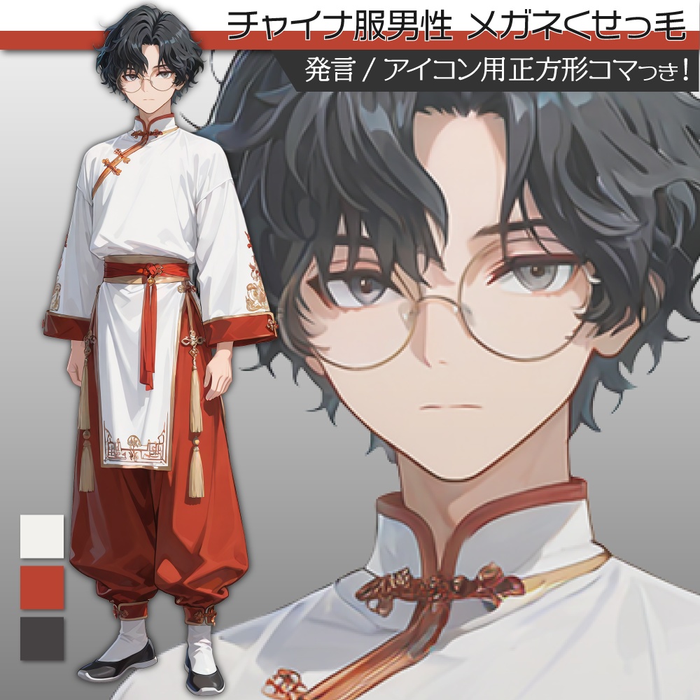 立ち絵素材551 チャイナ服男性 メガネ男子