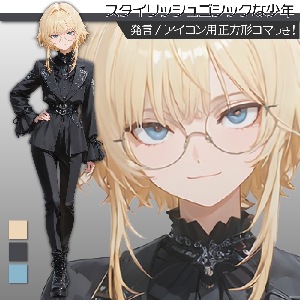 立ち絵素材559 スタイリッシュゴシック 少年