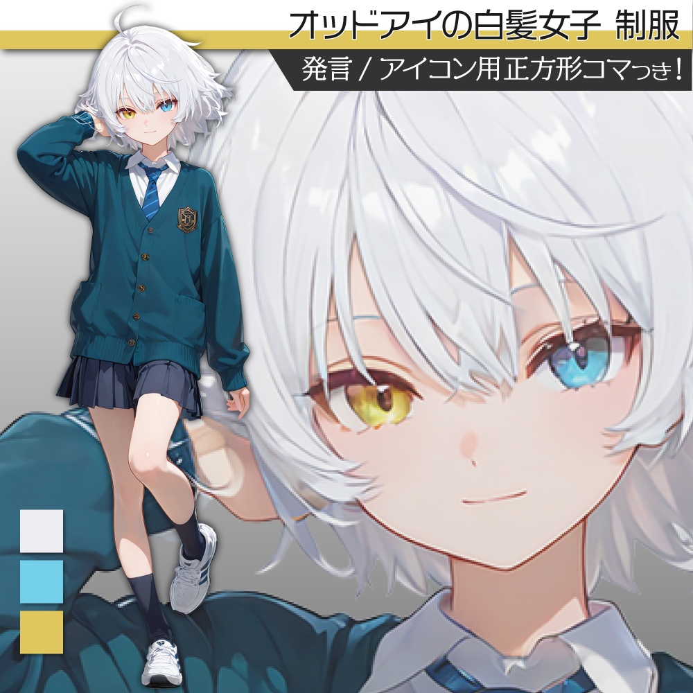 立ち絵素材571 オッドアイの白髪女子 制服立ち絵