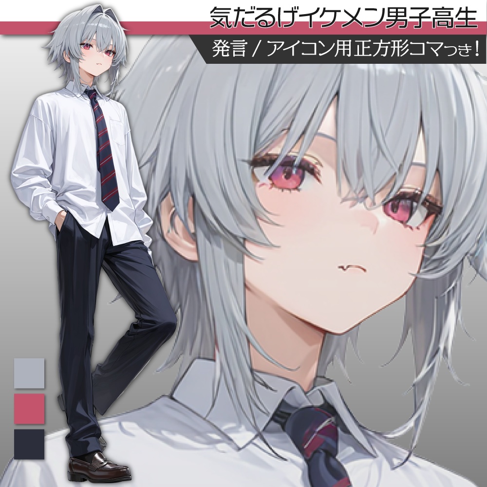 立ち絵素材577 気だるげ イケメン男子高生 制服