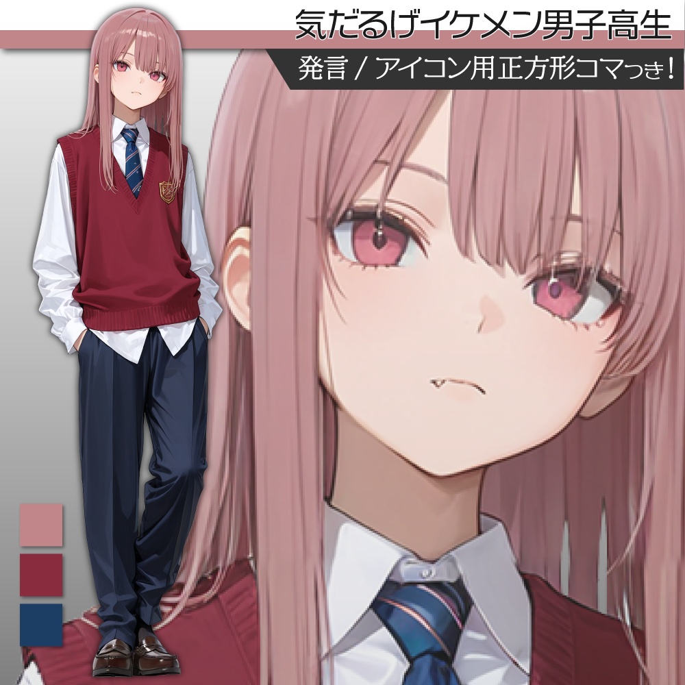 立ち絵素材578 気だるげ イケメン男子高生 制服