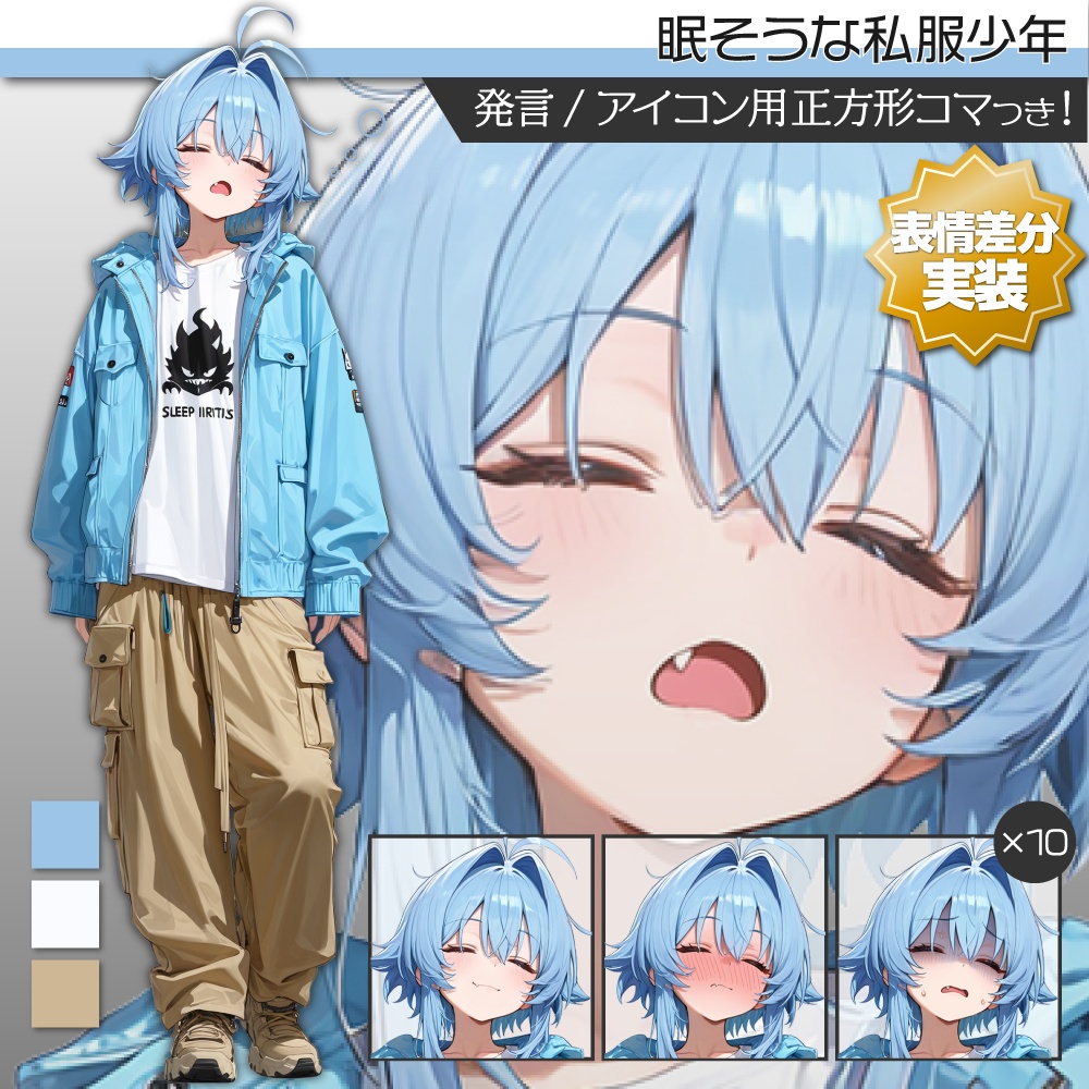 【表情差分追加】立ち絵素材581 眠そうな私服少年 カジュアル 私服