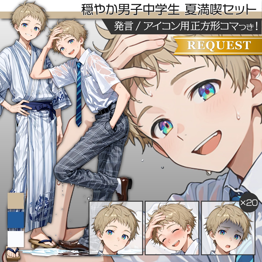 立ち絵素材606 穏やか 男子中学生 夏満喫セット 浴衣 水遊び
