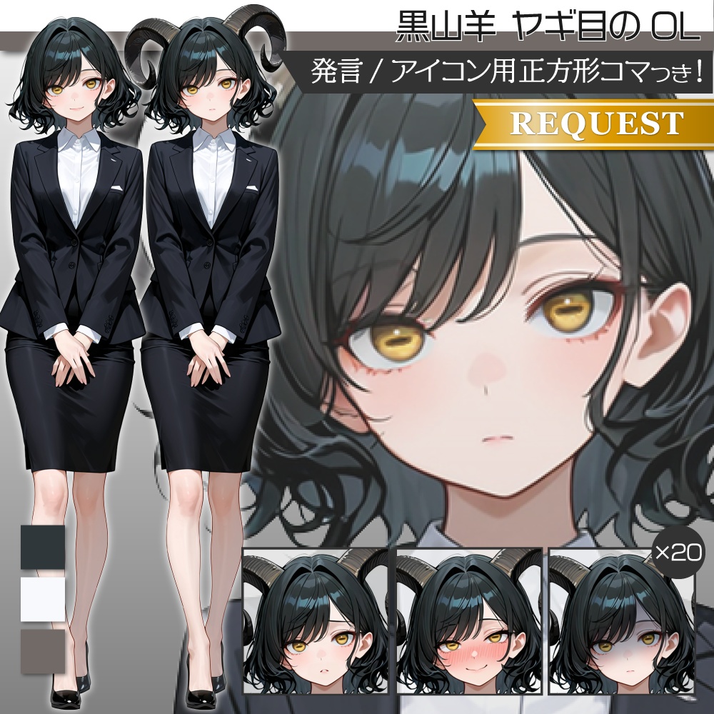 立ち絵素材664 黒山羊OL ヤギ目 スーツ