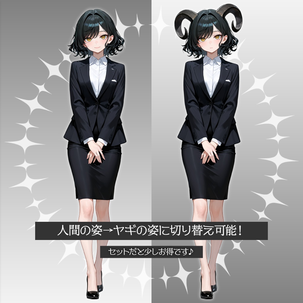 立ち絵素材664 黒山羊OL ヤギ目 スーツ