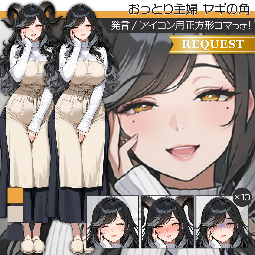 立ち絵素材668 ヤギ角 主婦 お母さん ママ