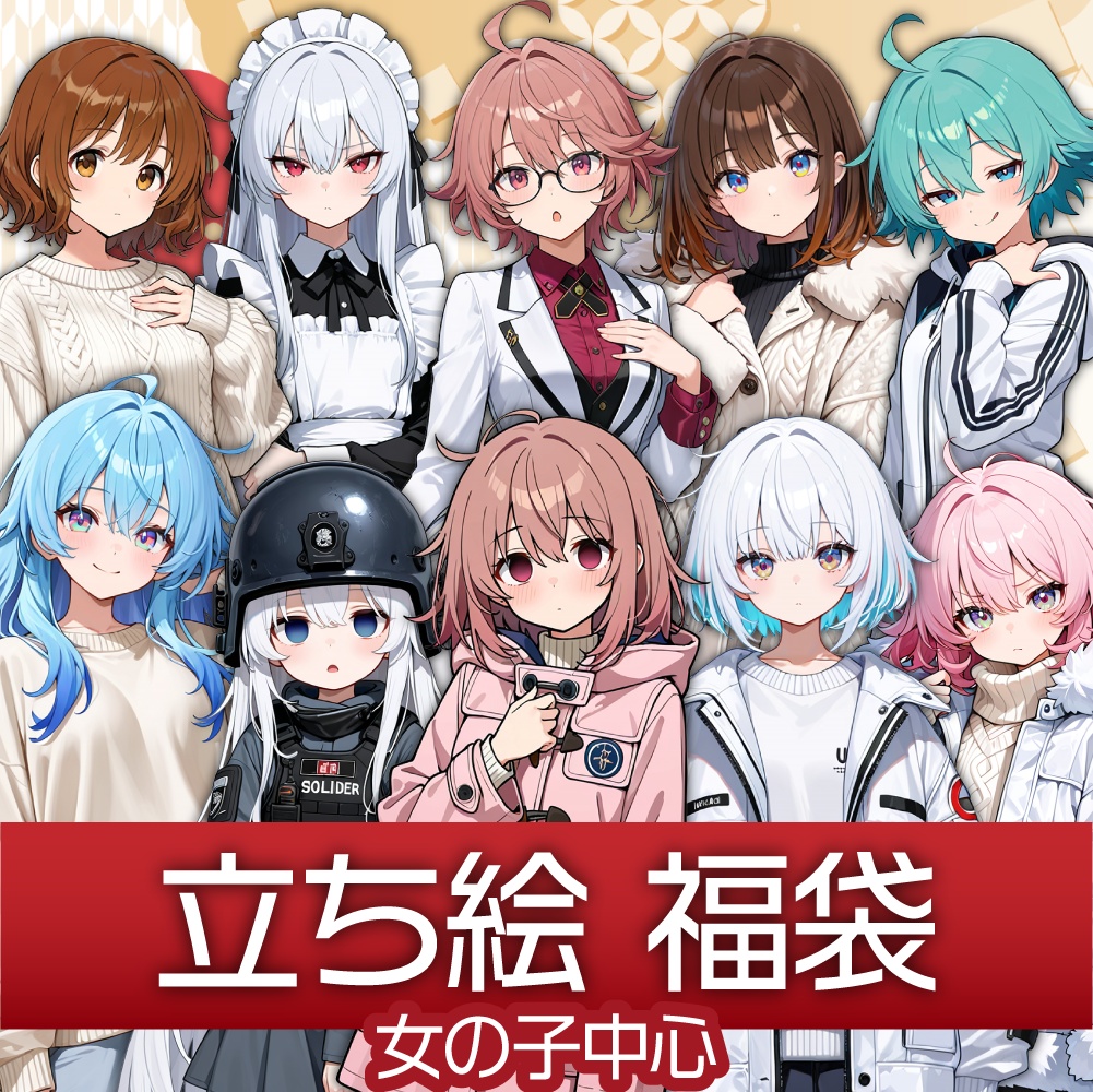 立ち絵素材福袋A【女性キャラ20枚】
