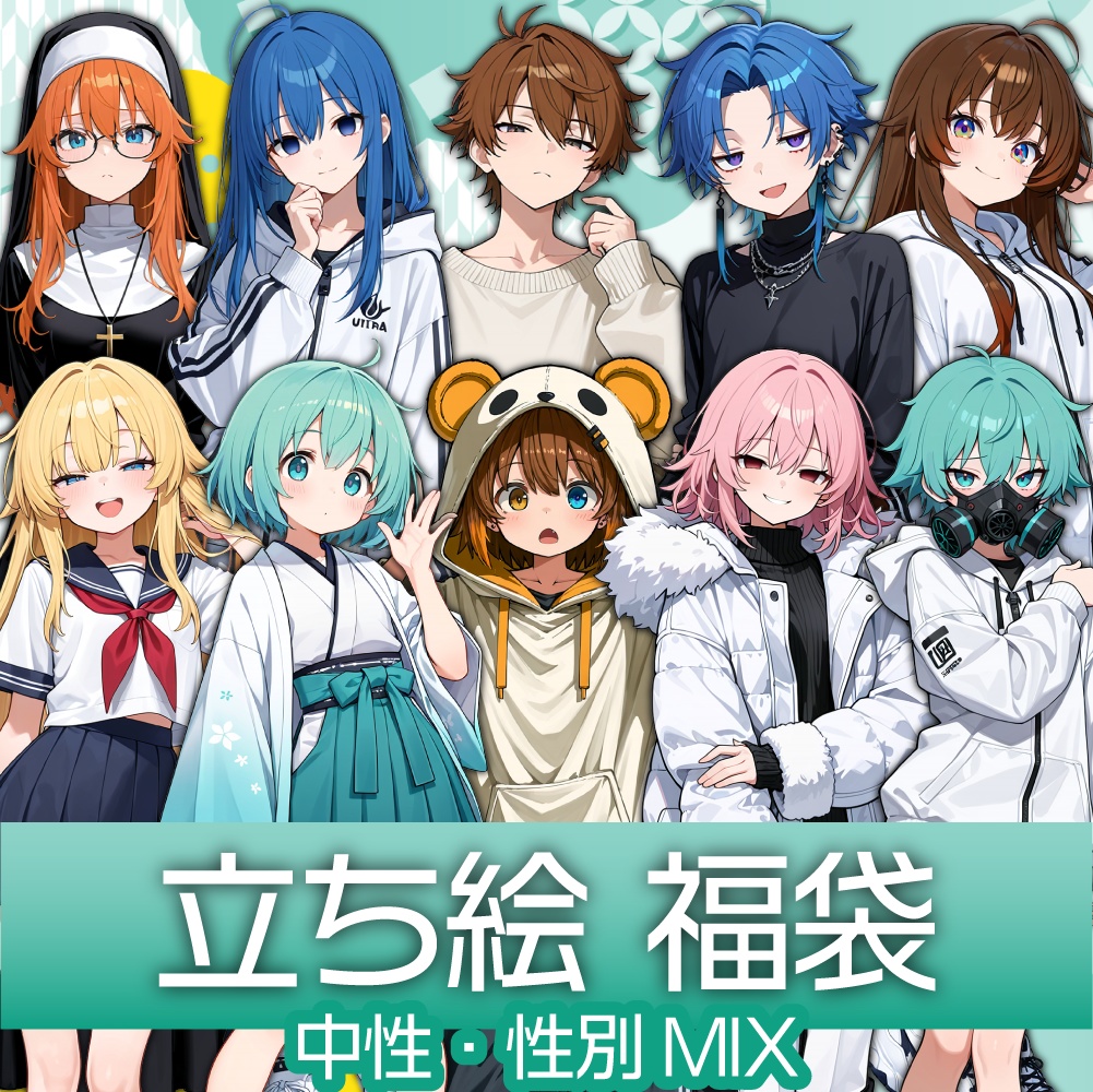 立ち絵素材福袋C【中性的/性別MIX20枚】