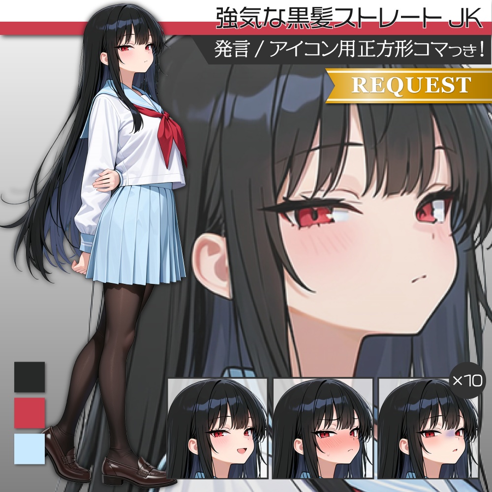 立ち絵素材692 クールなJK 黒髪赤目 制服 女子高生