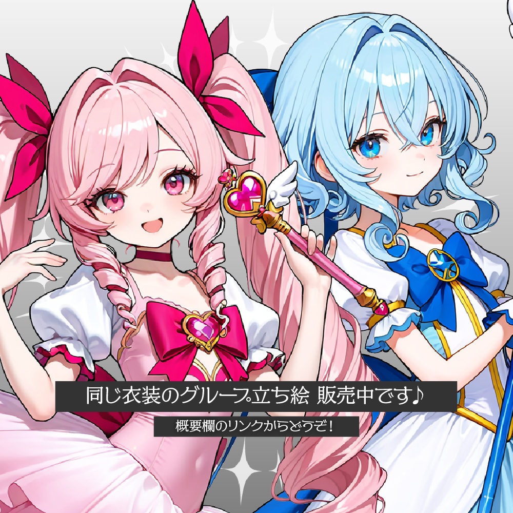 立ち絵素材919 魔法少女 変身差分