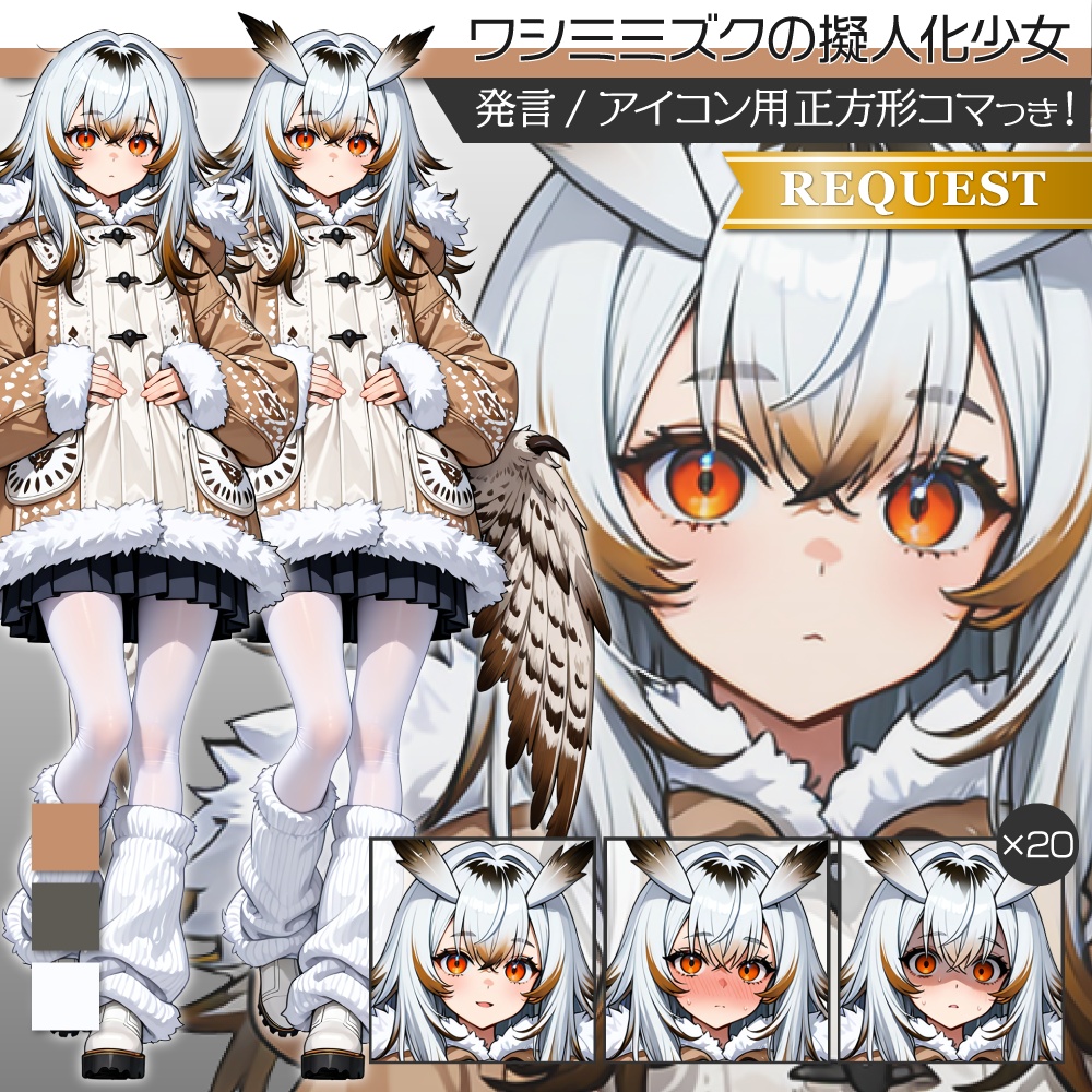 立ち絵素材965 ワシミミズクの擬人化少女