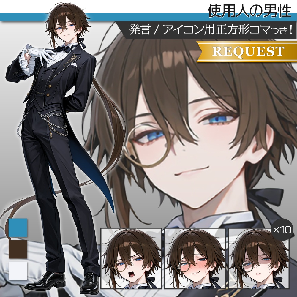 立ち絵素材1148 モノクルの使用人 長髪男子