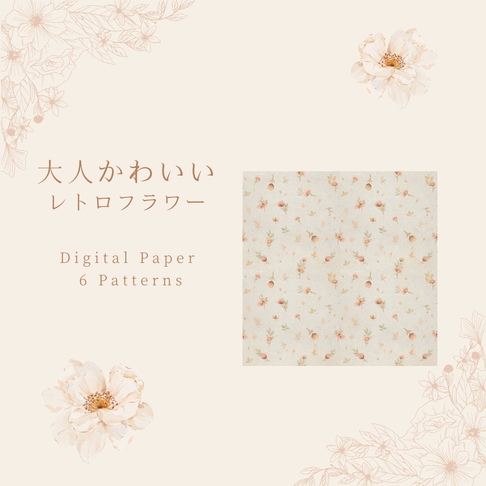 大人かわいいレトロフラワー｜デジタルペーパー 6枚セット