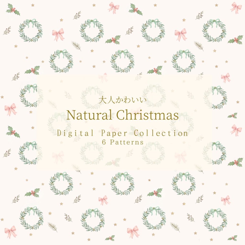 大人かわいい Natural Christmas｜デジタルペーパー 6枚セット