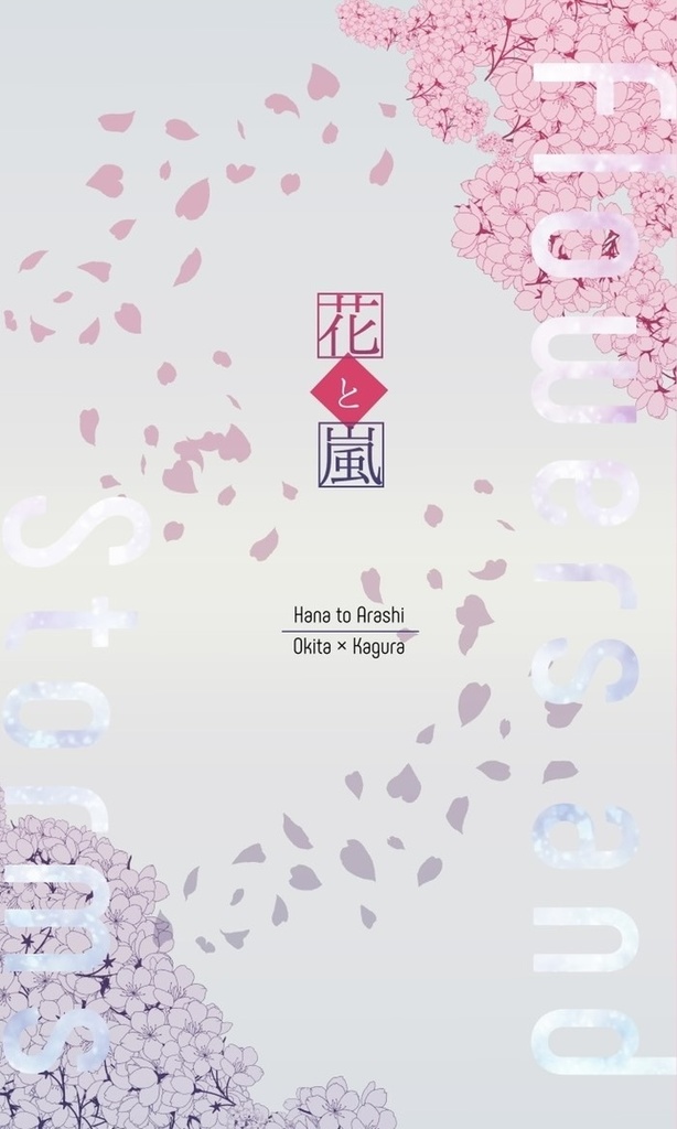 花と嵐