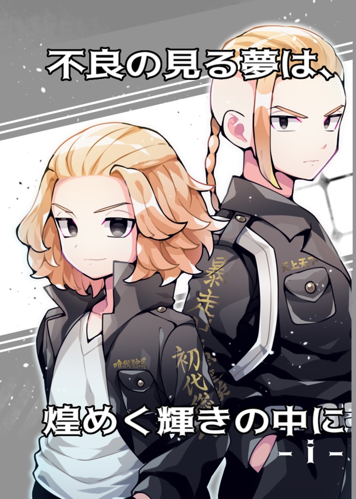 不良の見る夢は、煌めく輝きの中に