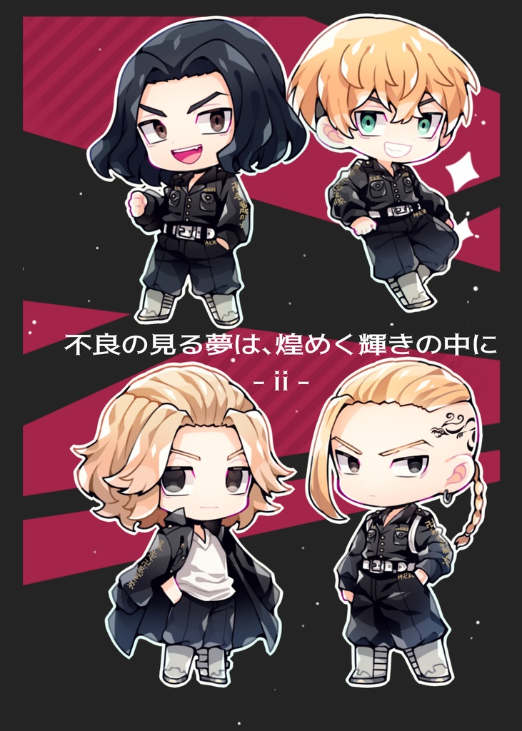 不良の見る夢は、煌めく輝きの中に