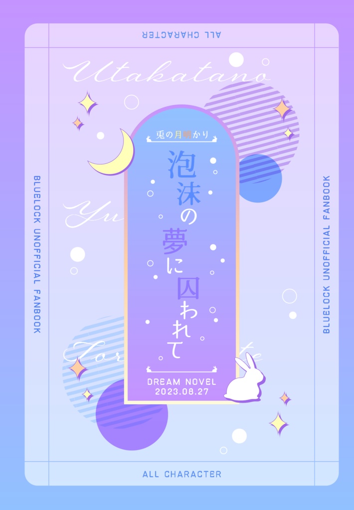 泡沫の夢に囚われて