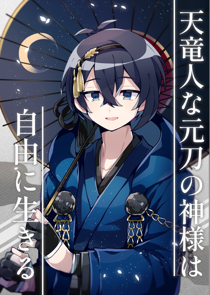 広がる夢は蒼き海の遥か果てに・天竜人な元刀の神様は、自由に生きる