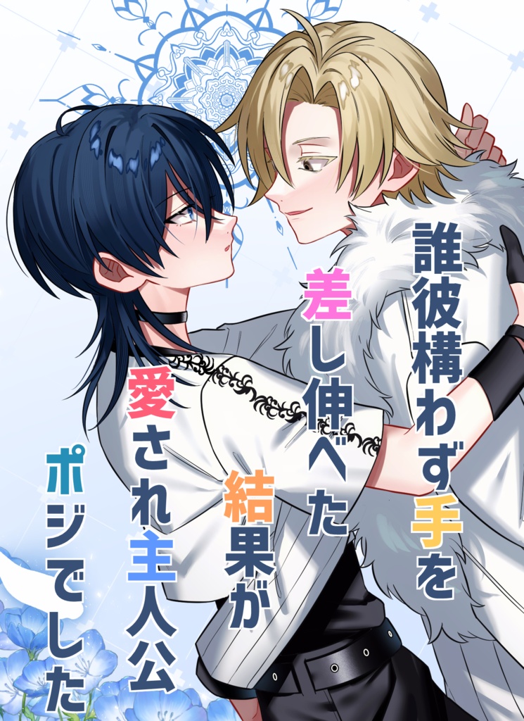 誰彼構わず手を差し伸べた結果が愛され主人公ポジでした