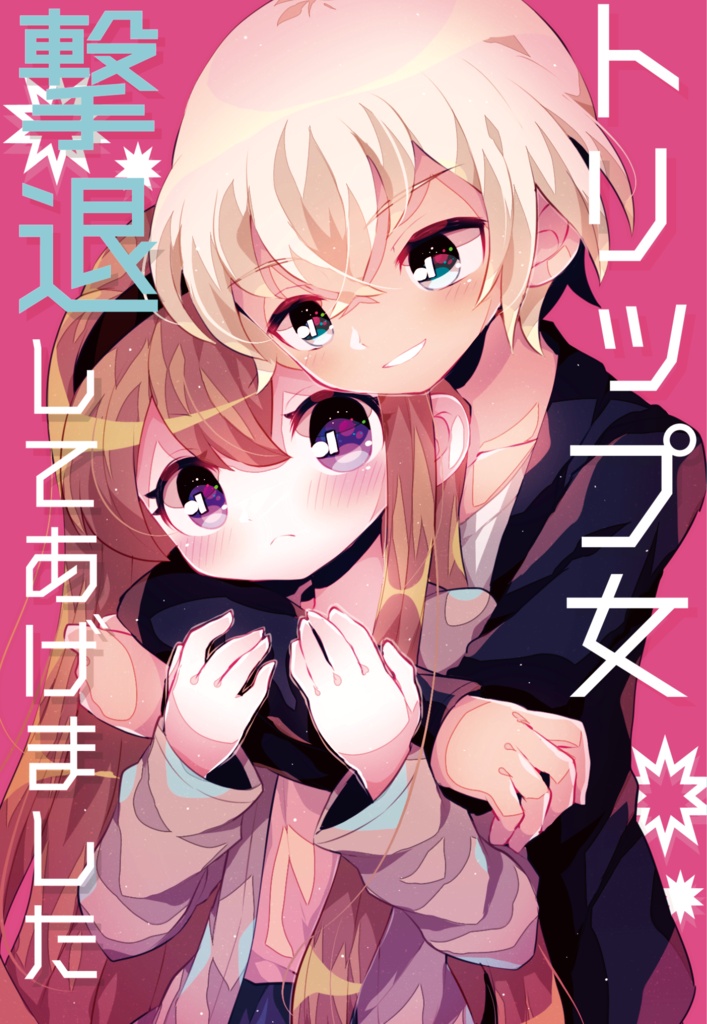トリップ女撃退してあげました