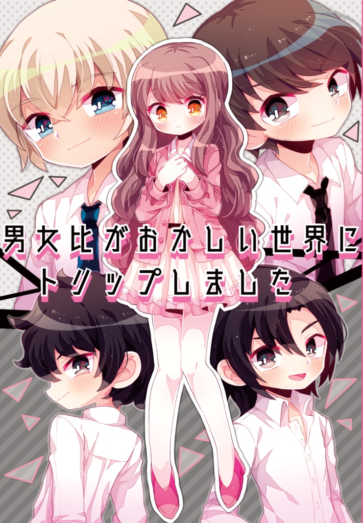 男女比がおかしい世界にトリップしました