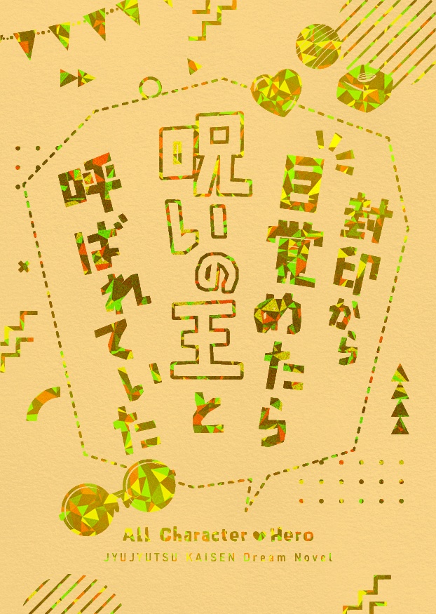 封印から目覚めたら呪いの王と呼ばれていた