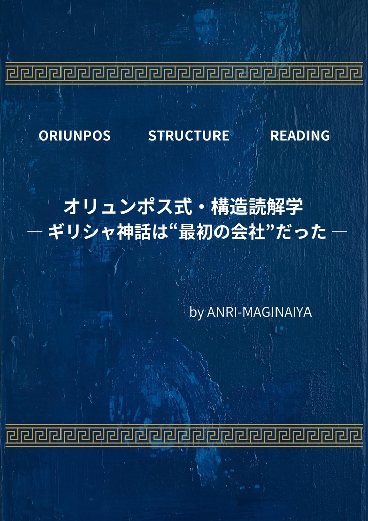 オリュンポス式構造読解学  ── ギリシャ神話は“最初の会社”だった