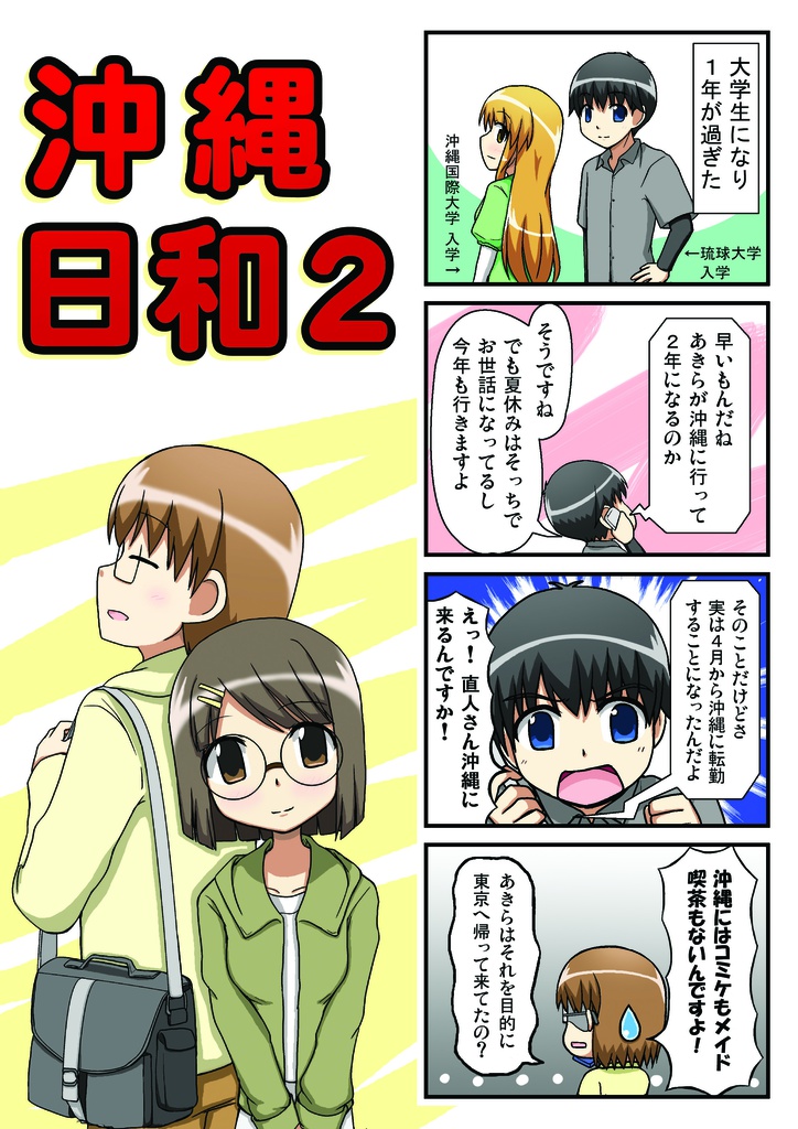 沖縄日和２　１巻