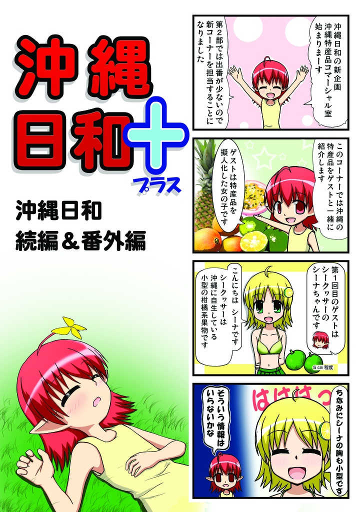 沖縄日和＋（プラス）第１巻